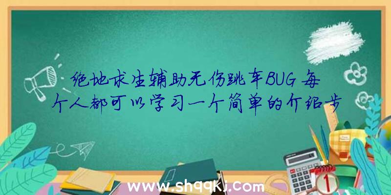 绝地求生辅助无伤跳车BUG